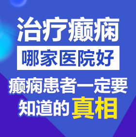 操逼黄片观看北京治疗癫痫病医院哪家好